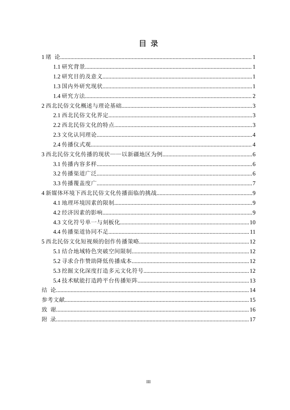 25年CH网络与新媒体  -西北民俗文化短视频的创作与传播策略研究-以新疆地区为例定稿-约18873字符.doc_第4页