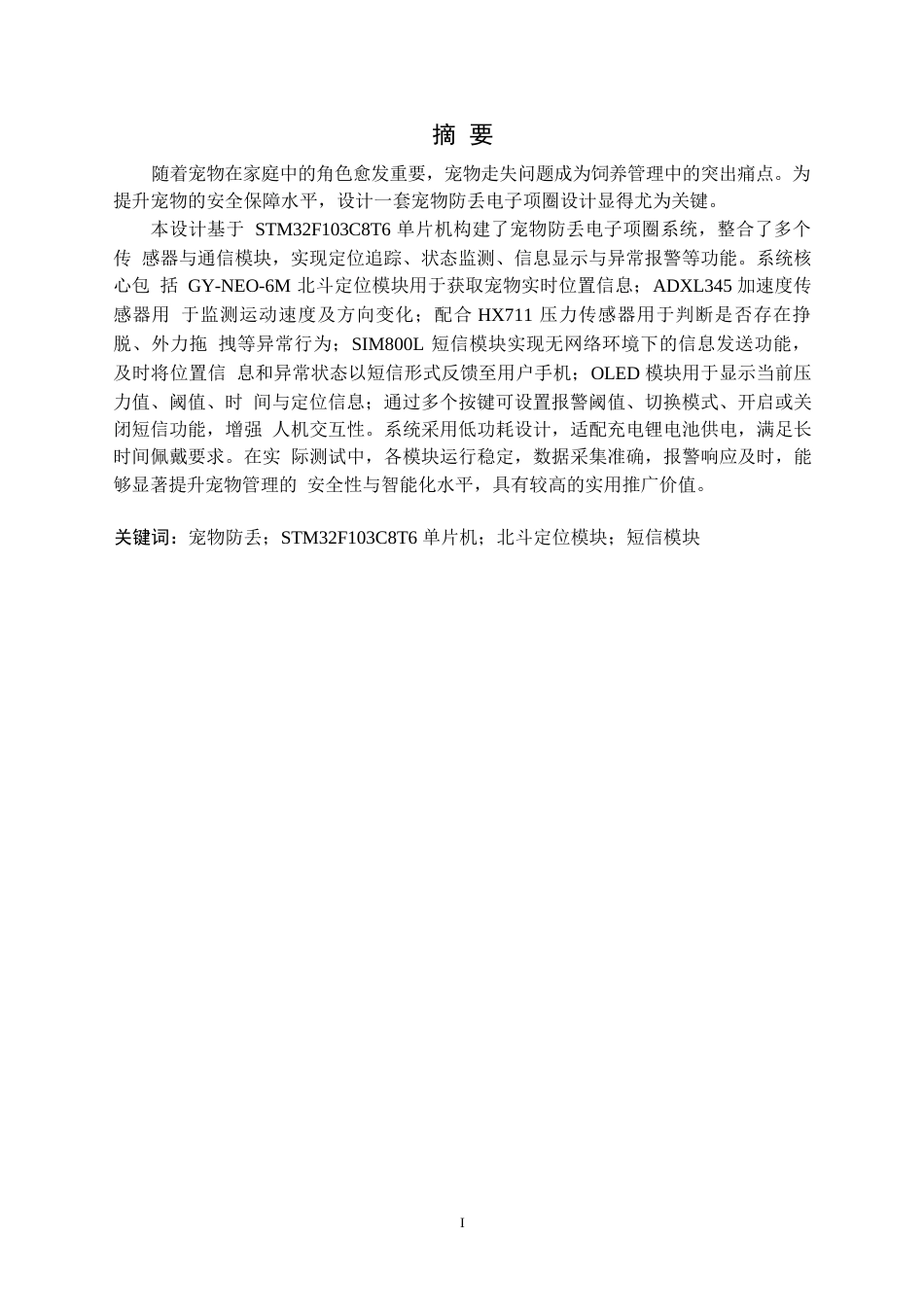 25年CH电气与智能控制 基于-STM32-单片机的宠物防丢电子项圈设计定稿-约18198字符.docx_第2页