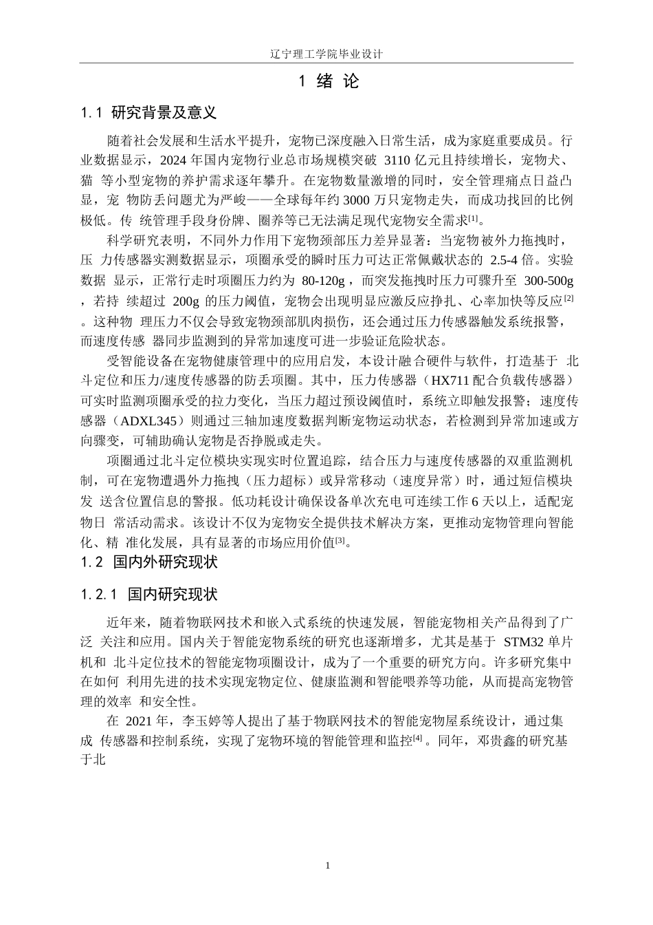 25年CH电气与智能控制 基于-STM32-单片机的宠物防丢电子项圈设计定稿-约18198字符.docx_第6页