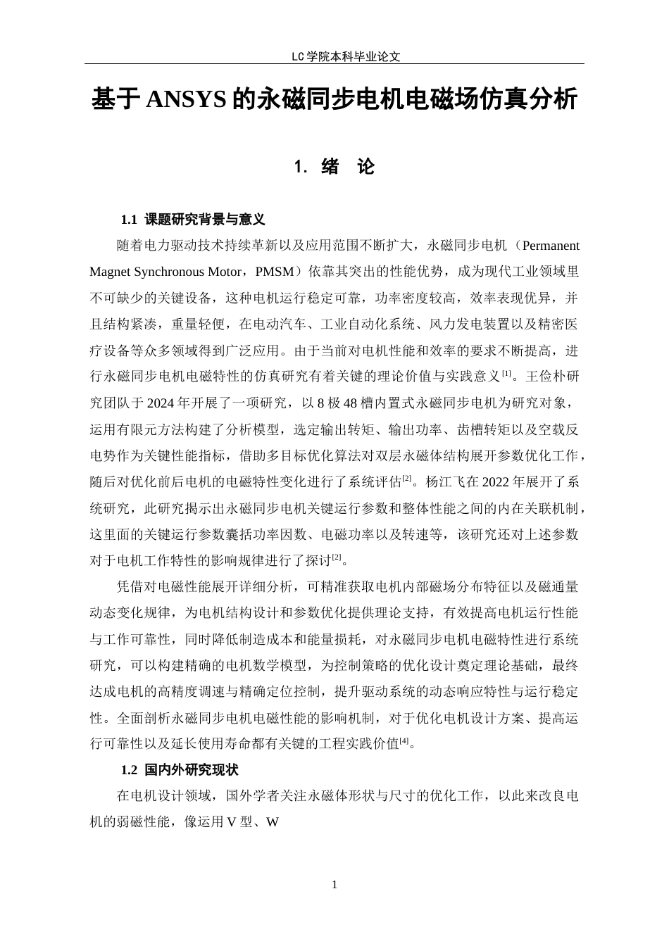 25年CH电气自动化 基于ANSYS的永磁同步电机电磁场仿真分析-最终稿本科-约12607字符.docx_第6页