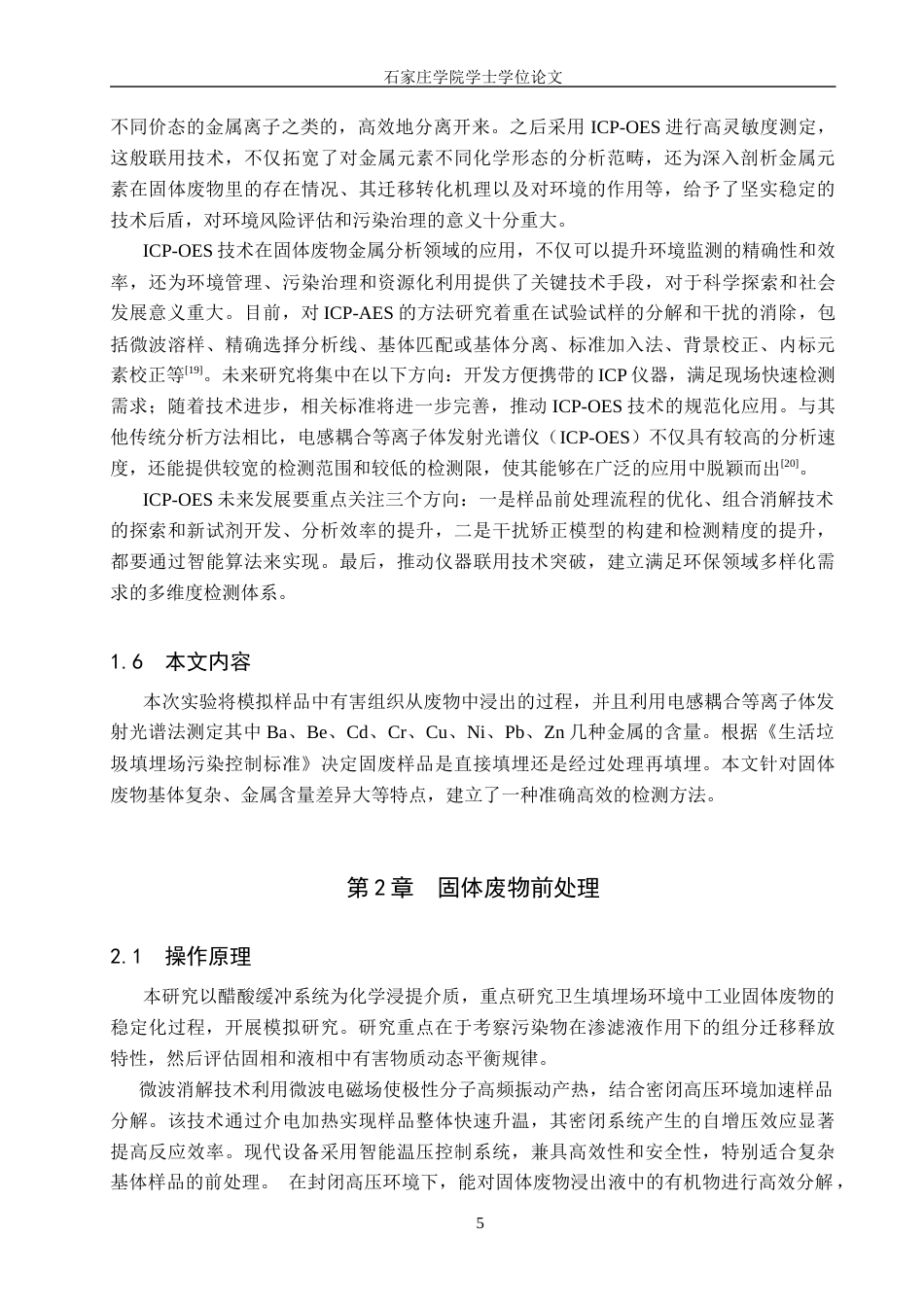 25年CH 药物制剂 ICP-OES法测定固体废物中金属元素的含量-约11327字符终稿.docx_第10页