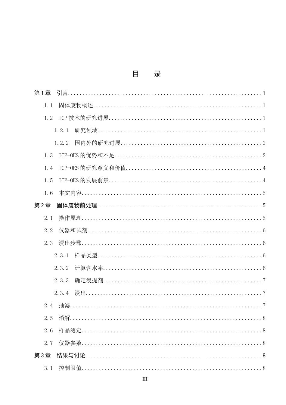 25年CH 药物制剂 ICP-OES法测定固体废物中金属元素的含量-约11327字符终稿.docx_第4页