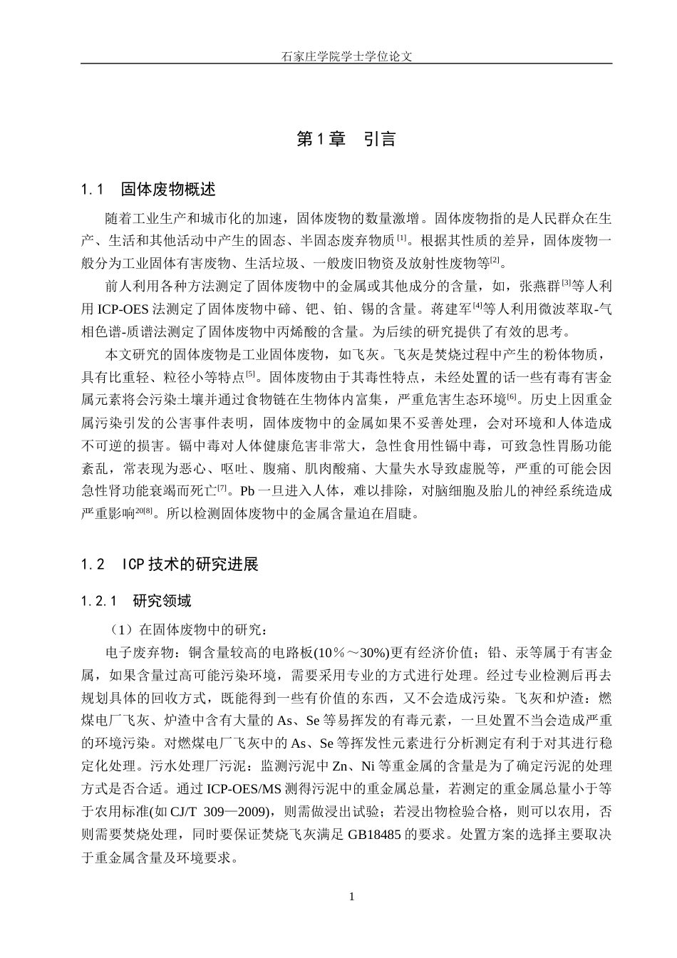 25年CH 药物制剂 ICP-OES法测定固体废物中金属元素的含量-约11327字符终稿.docx_第6页
