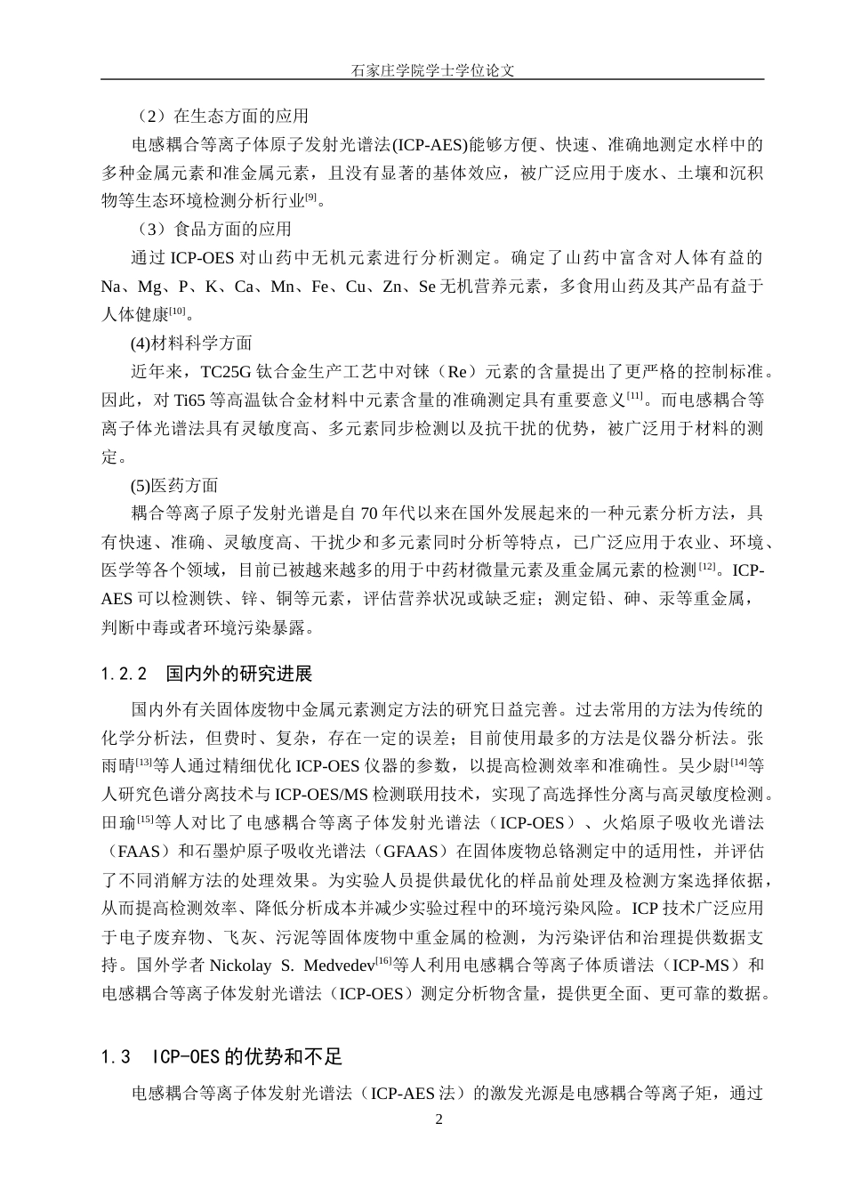 25年CH 药物制剂 ICP-OES法测定固体废物中金属元素的含量-约11327字符终稿.docx_第7页