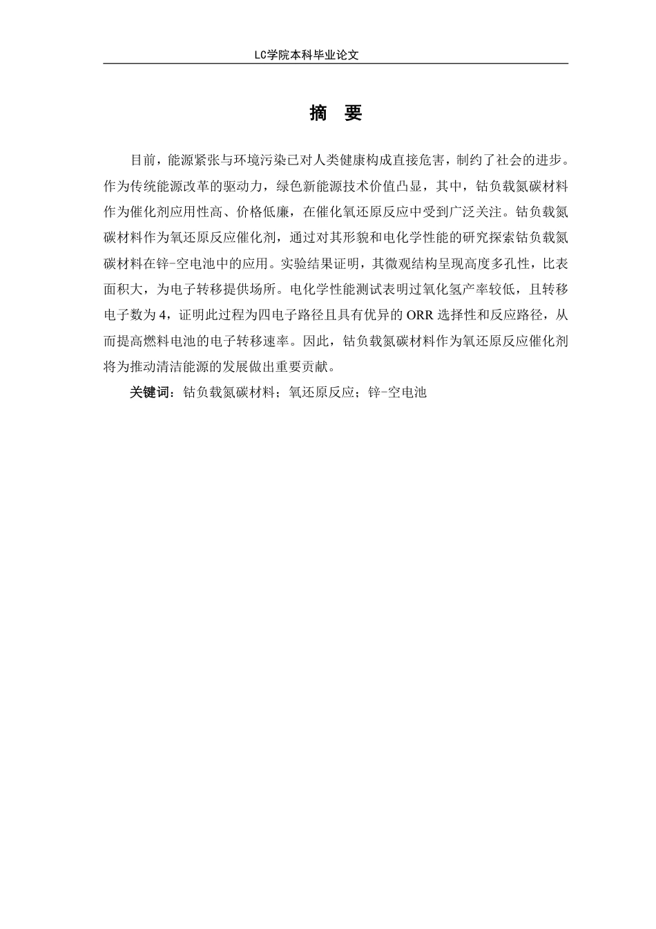 25年CH应用化学 钴负载氮碳材料作为氧还原反应催化剂在锌-空电池中的应用-最终稿-约12516字符.pdf_第2页