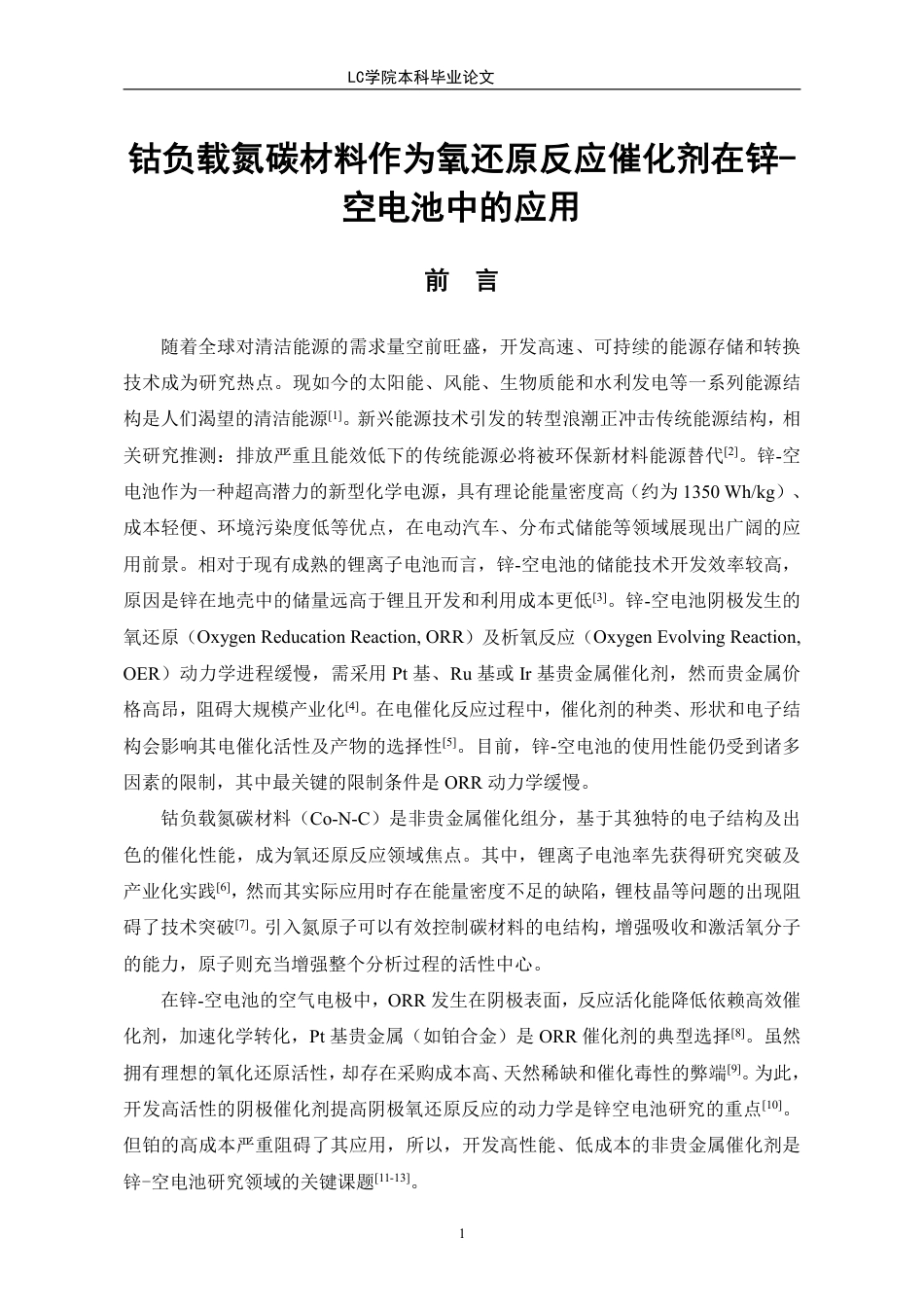 25年CH应用化学 钴负载氮碳材料作为氧还原反应催化剂在锌-空电池中的应用-最终稿-约12516字符.pdf_第4页