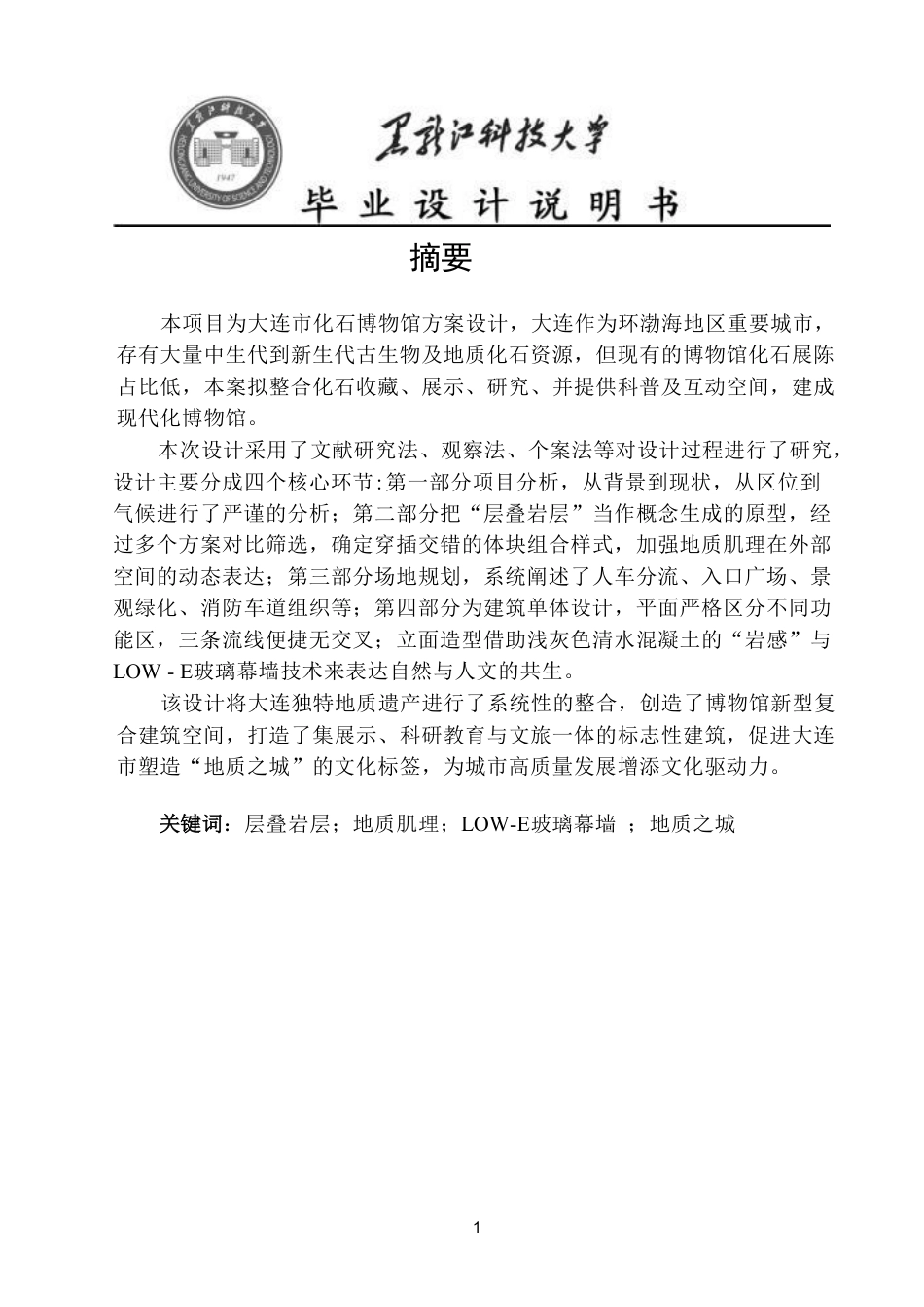 25年CH建筑学 大连市化石博物馆方案设计论文终版-约19660字符.pdf_第1页