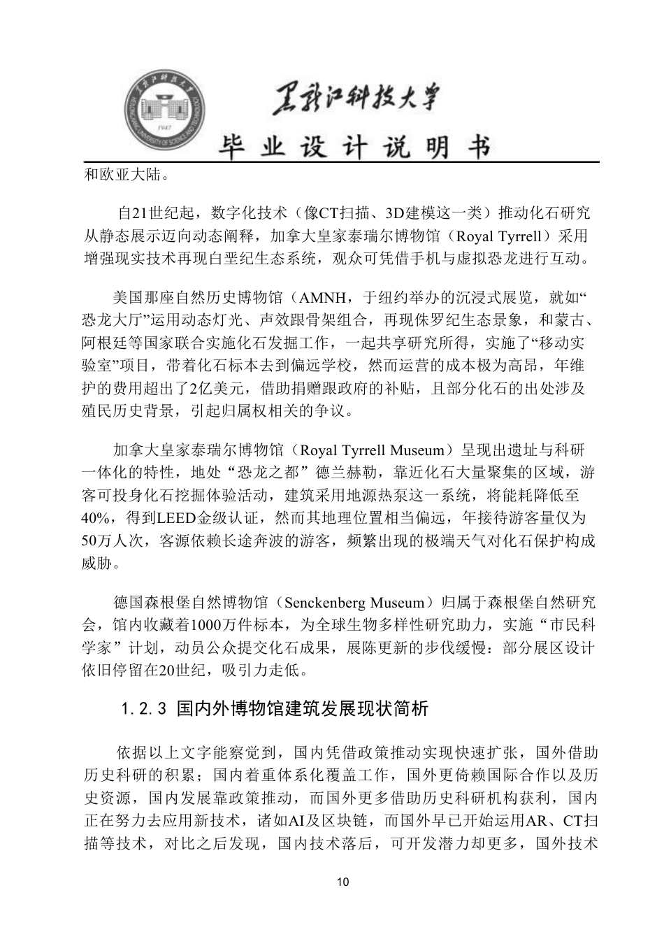 25年CH建筑学 大连市化石博物馆方案设计论文终版-约19660字符.pdf_第10页