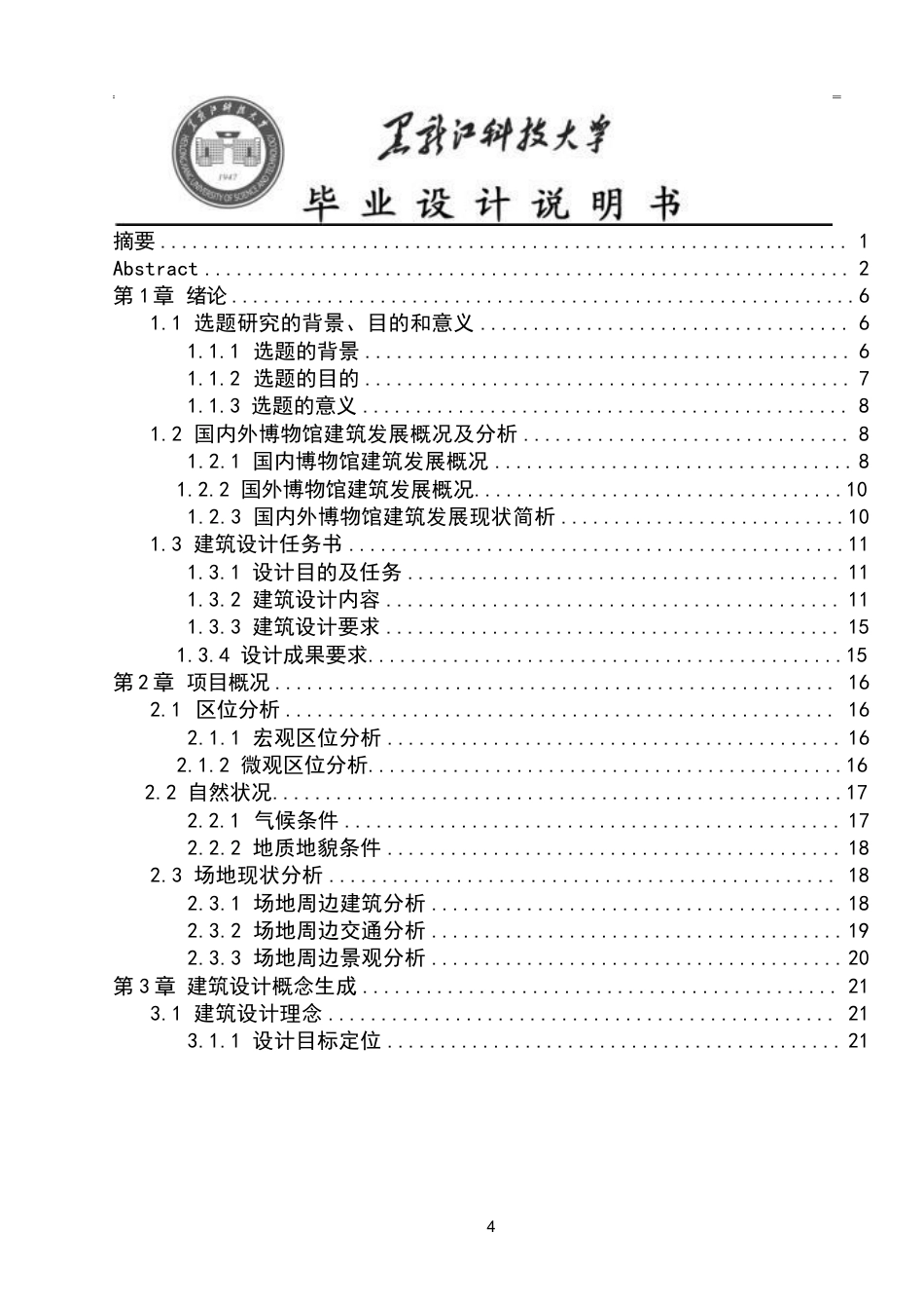 25年CH建筑学 大连市化石博物馆方案设计论文终版-约19660字符.pdf_第4页