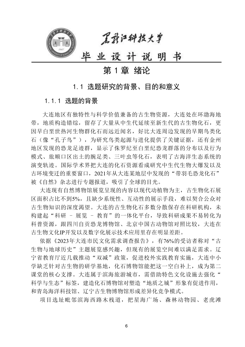 25年CH建筑学 大连市化石博物馆方案设计论文终版-约19660字符.pdf_第6页