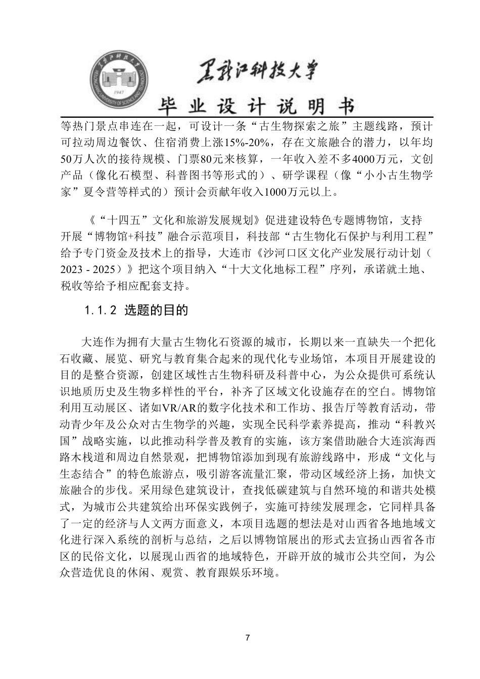 25年CH建筑学 大连市化石博物馆方案设计论文终版-约19660字符.pdf_第7页
