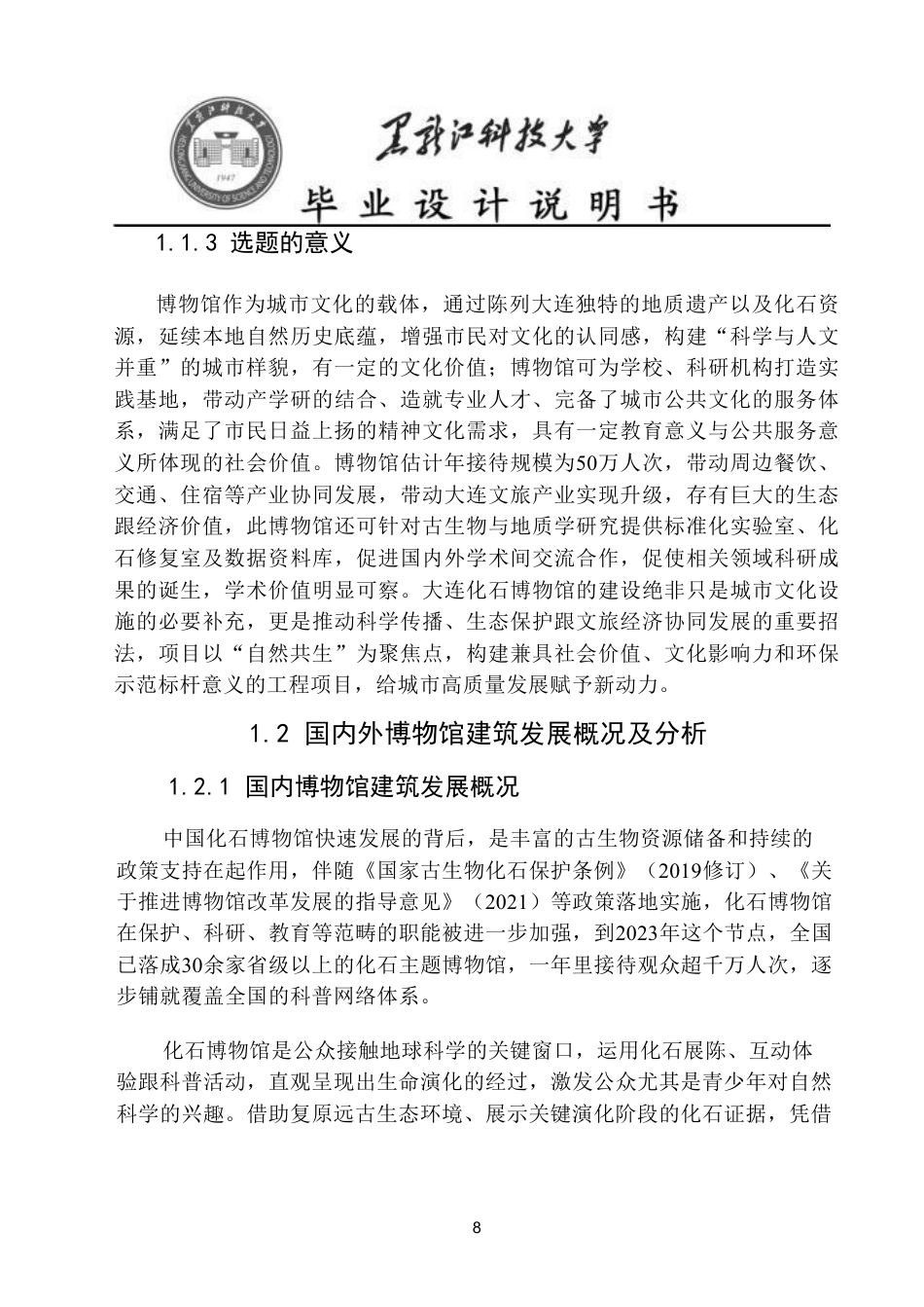 25年CH建筑学 大连市化石博物馆方案设计论文终版-约19660字符.pdf_第8页