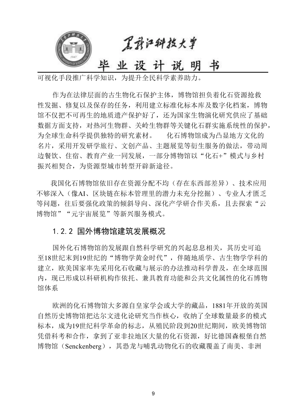 25年CH建筑学 大连市化石博物馆方案设计论文终版-约19660字符.pdf_第9页