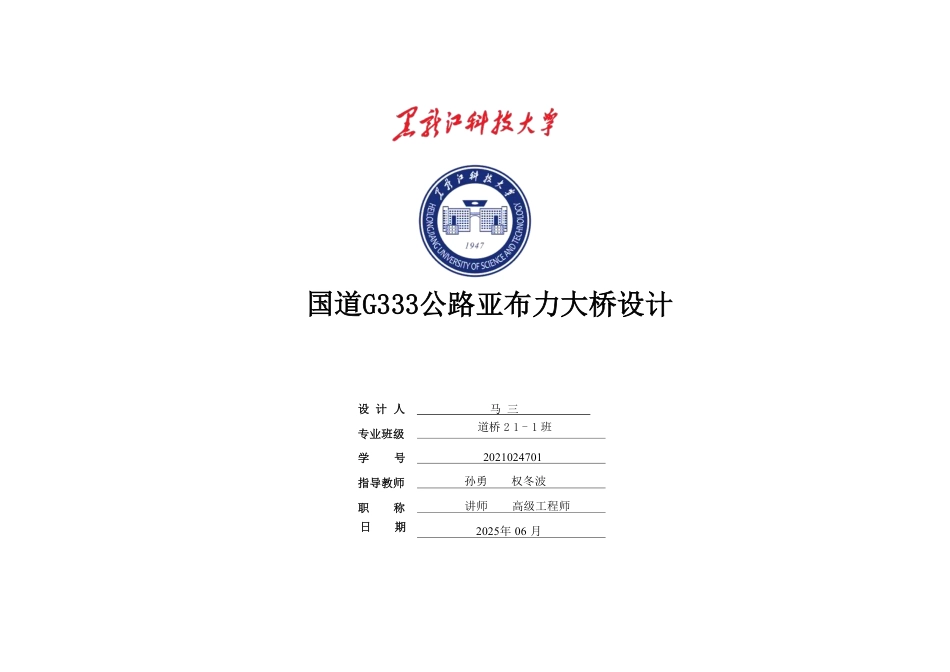 25年CH道路桥梁与渡河工程-国道G333公路亚布力大桥设计图纸附件终版.pdf_第1页