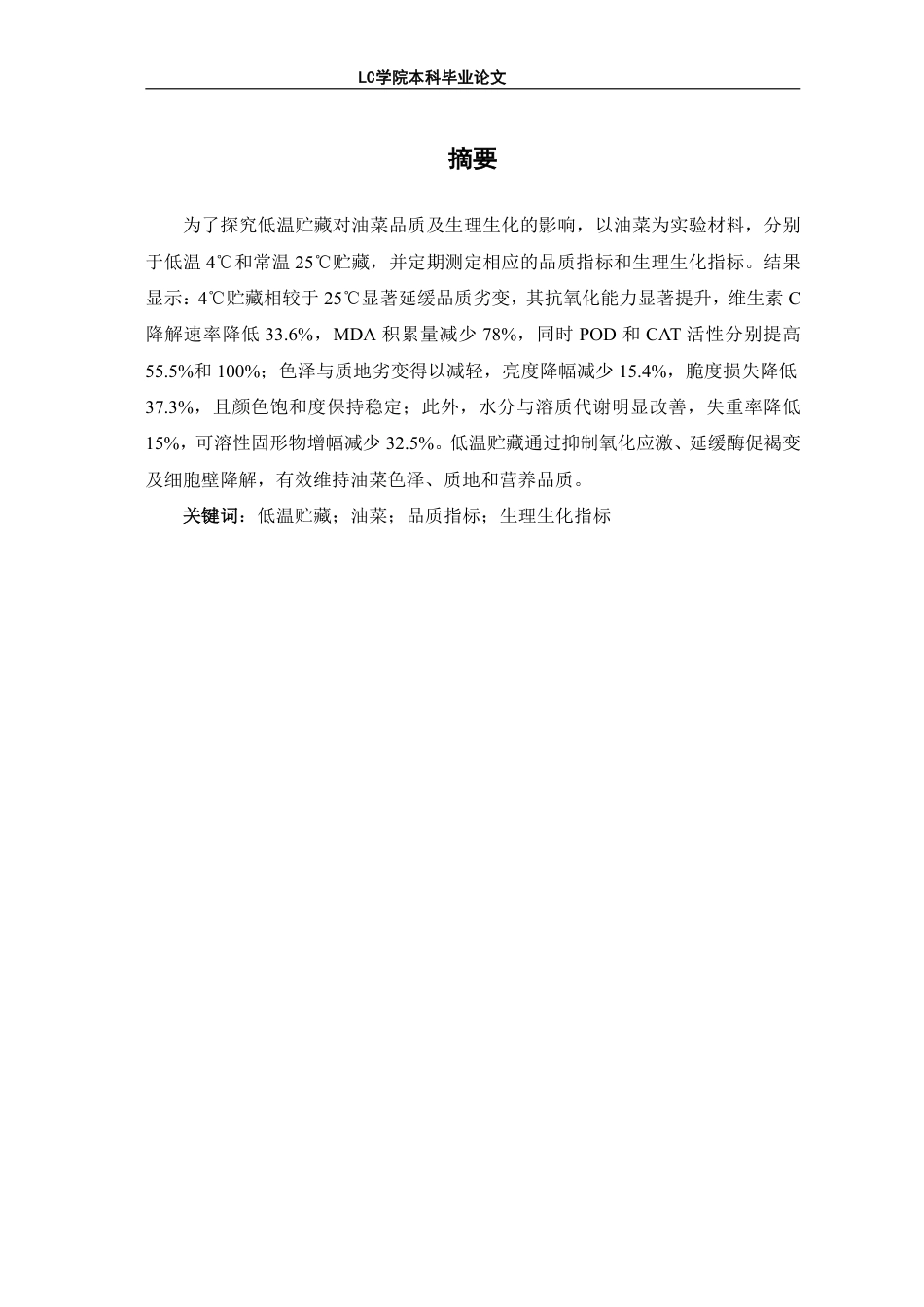 25年CH生物工程 低温贮藏对油菜品质及生理生化的影响-最终稿-约11423字符.pdf_第1页