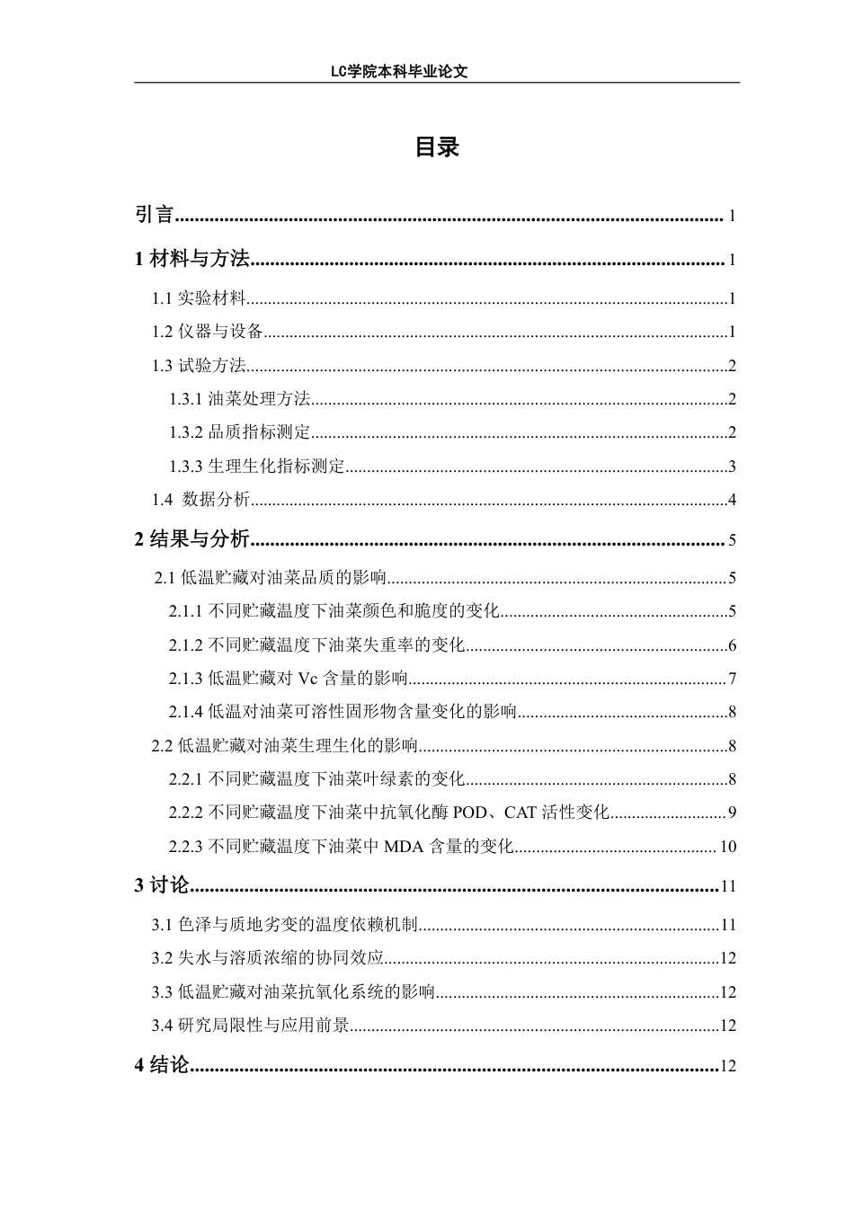 25年CH生物工程 低温贮藏对油菜品质及生理生化的影响-最终稿-约11423字符.pdf_第3页
