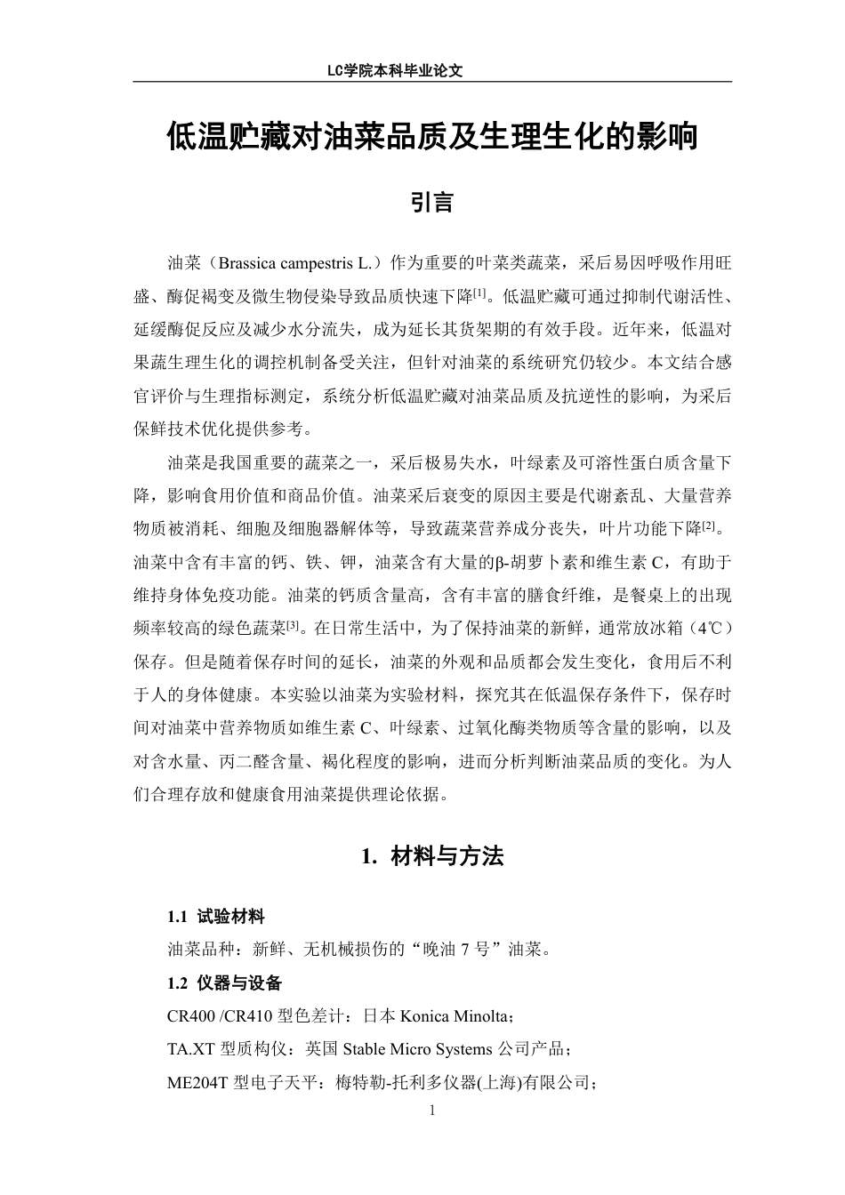 25年CH生物工程 低温贮藏对油菜品质及生理生化的影响-最终稿-约11423字符.pdf_第5页