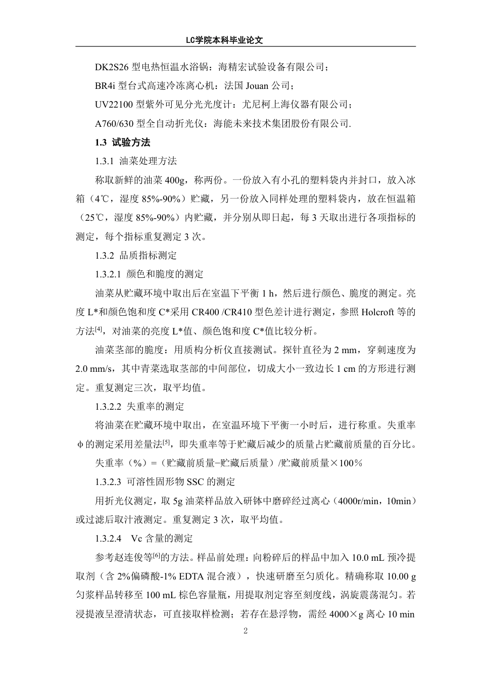 25年CH生物工程 低温贮藏对油菜品质及生理生化的影响-最终稿-约11423字符.pdf_第6页