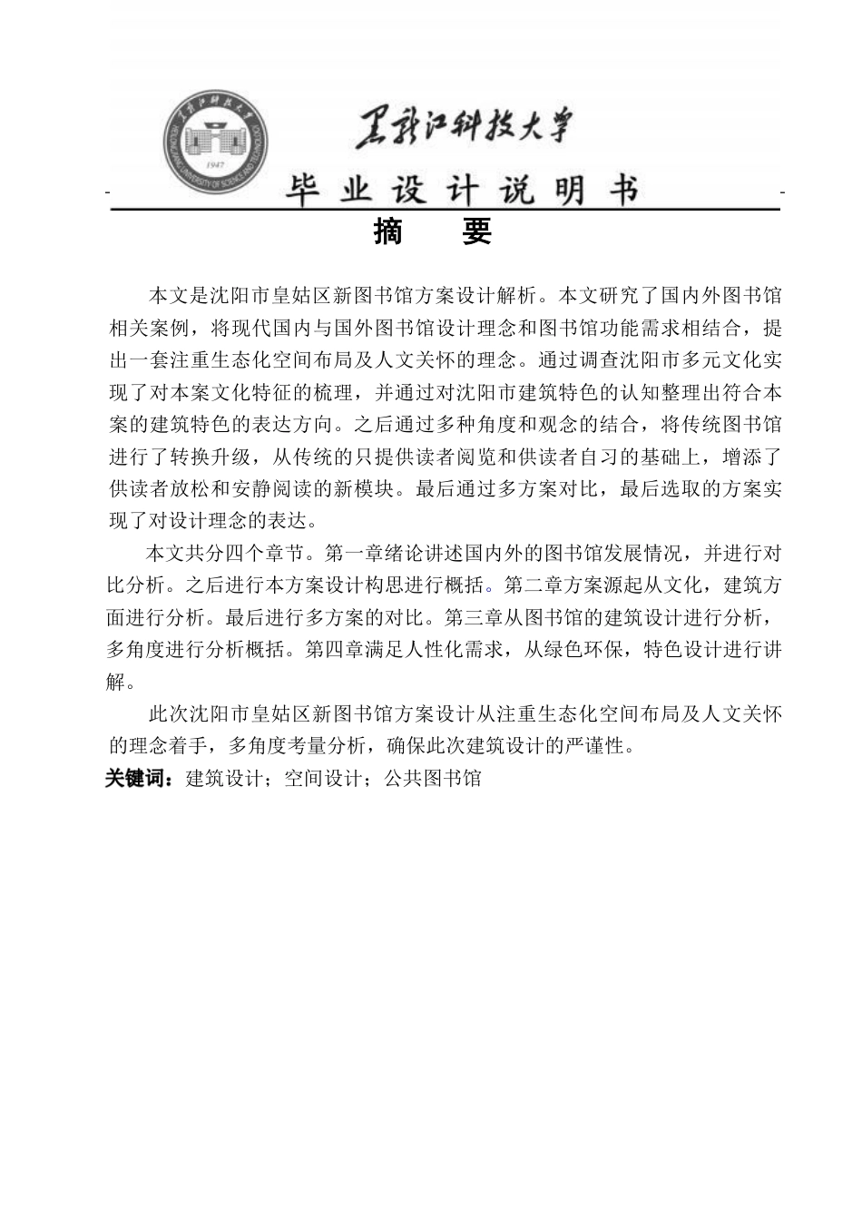 25年CH建筑学 -沈阳市皇姑区新图书馆方案设计终版-约14401字符.pdf_第1页