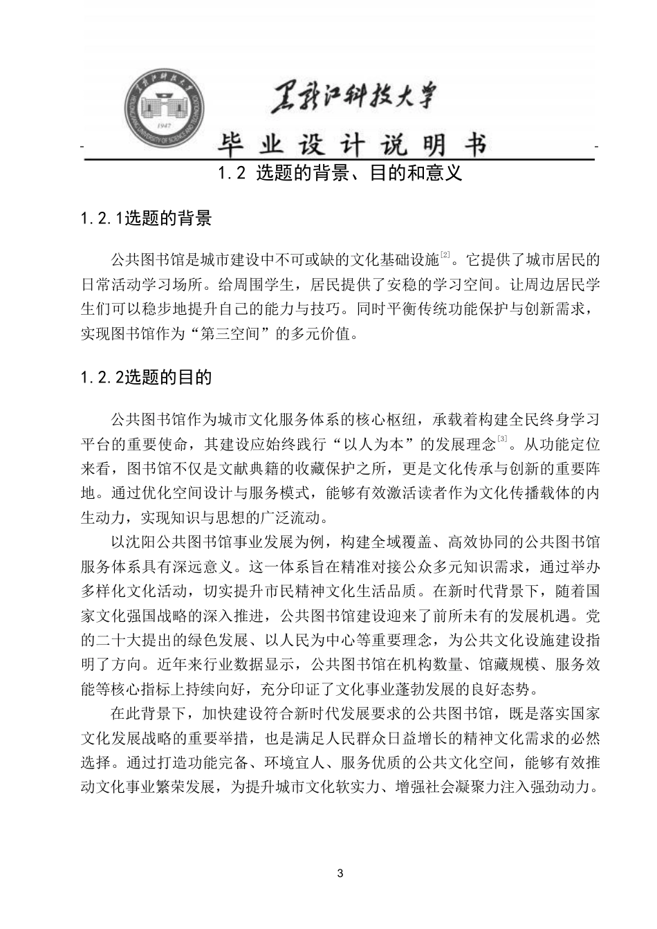 25年CH建筑学 -沈阳市皇姑区新图书馆方案设计终版-约14401字符.pdf_第8页