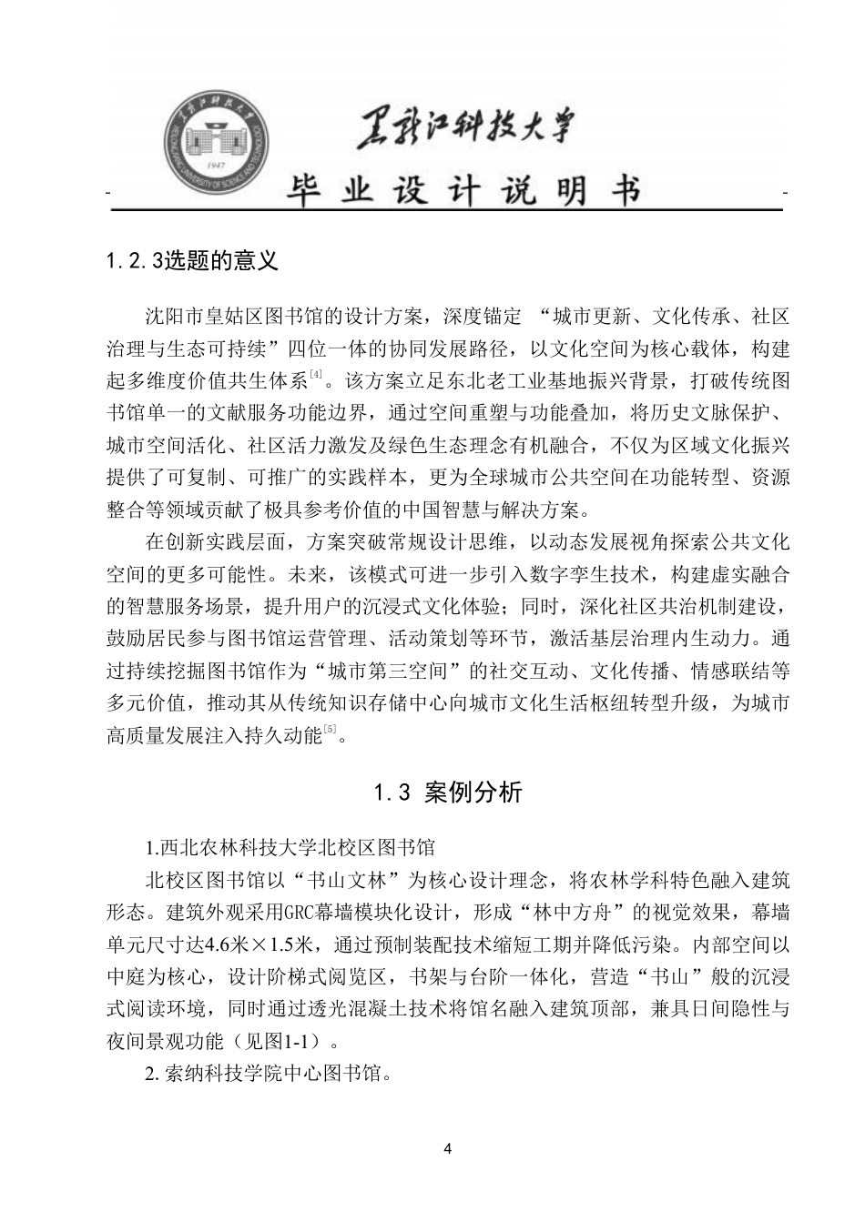 25年CH建筑学 -沈阳市皇姑区新图书馆方案设计终版-约14401字符.pdf_第9页