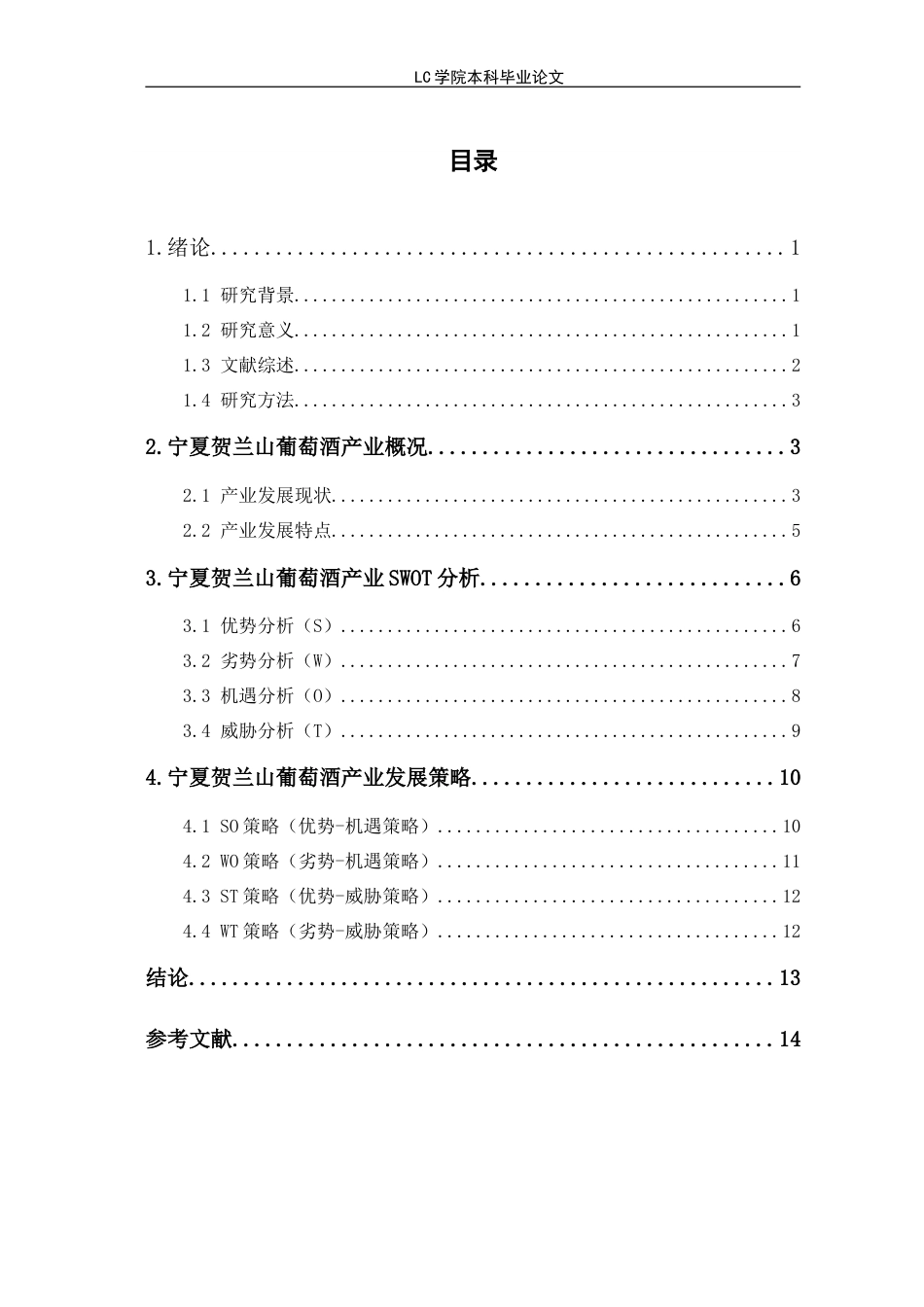 25年CH经济学 宁夏贺兰山葡萄酒产业SWOT分析与发展战略-最终稿本科.doc_第1页