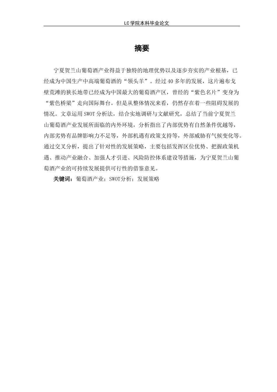 25年CH经济学 宁夏贺兰山葡萄酒产业SWOT分析与发展战略-最终稿本科.doc_第2页