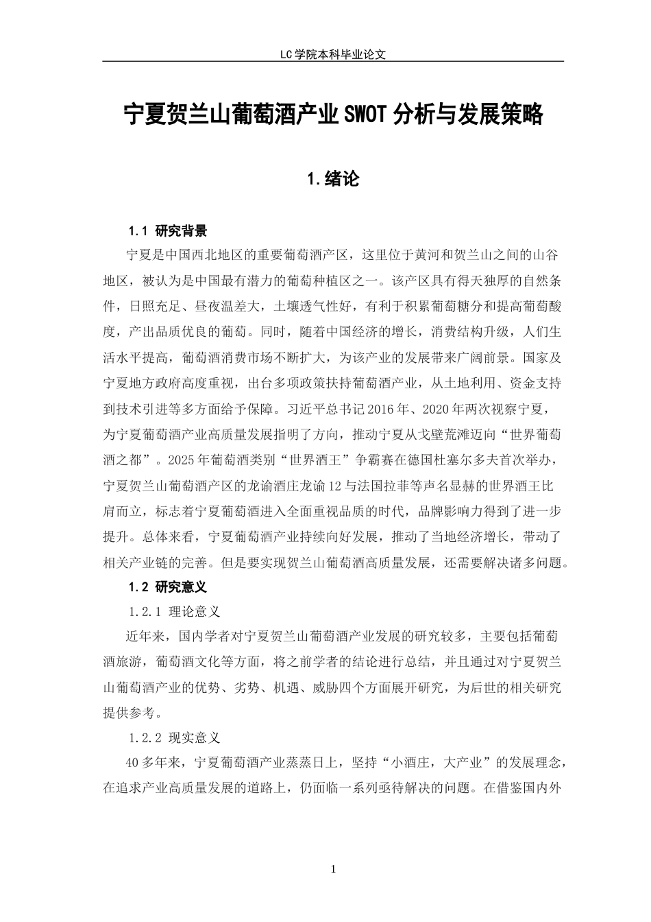 25年CH经济学 宁夏贺兰山葡萄酒产业SWOT分析与发展战略-最终稿本科.doc_第4页