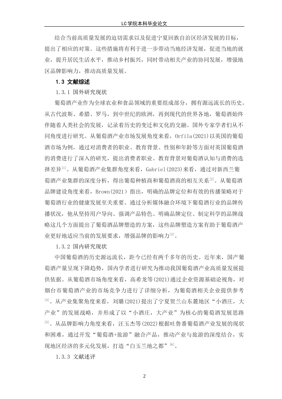 25年CH经济学 宁夏贺兰山葡萄酒产业SWOT分析与发展战略-最终稿本科.doc_第6页