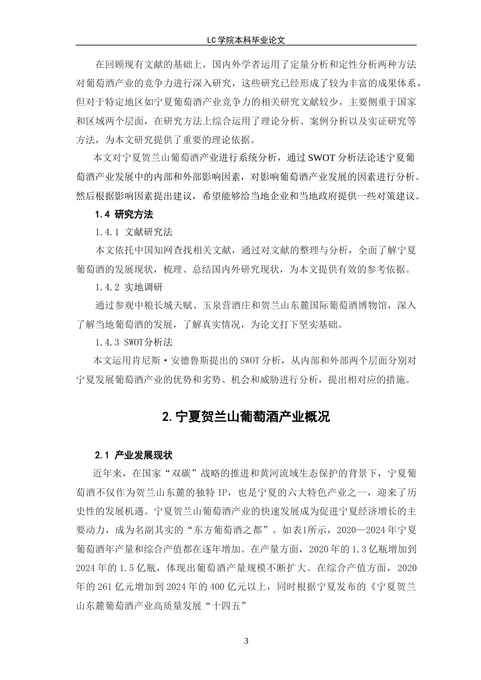 25年CH经济学 宁夏贺兰山葡萄酒产业SWOT分析与发展战略-最终稿本科.doc_第7页
