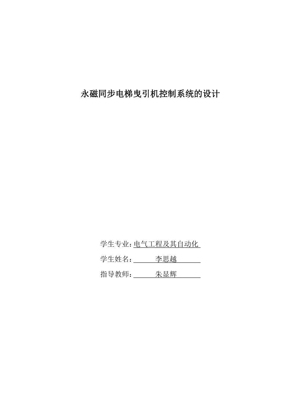 25年CH电气工程及其自动化-永磁同步电梯曳引机控制系统的设计终版-约25332字符.pdf_第1页