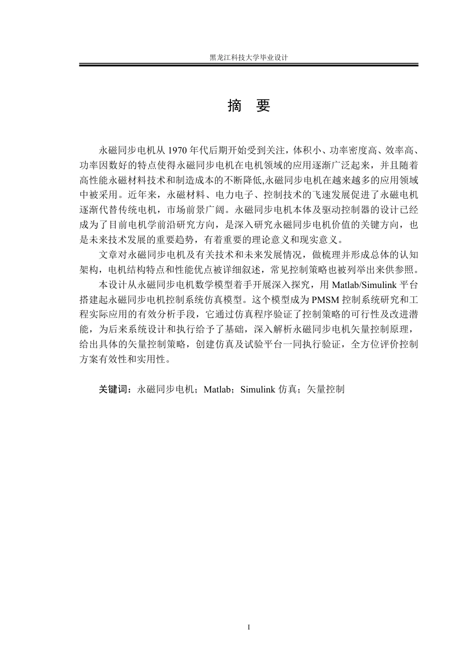 25年CH电气工程及其自动化-永磁同步电梯曳引机控制系统的设计终版-约25332字符.pdf_第2页