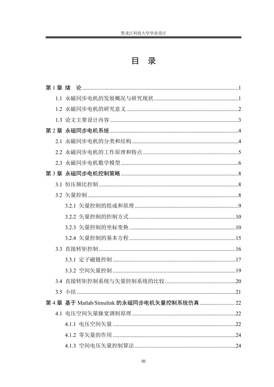 25年CH电气工程及其自动化-永磁同步电梯曳引机控制系统的设计终版-约25332字符.pdf_第4页