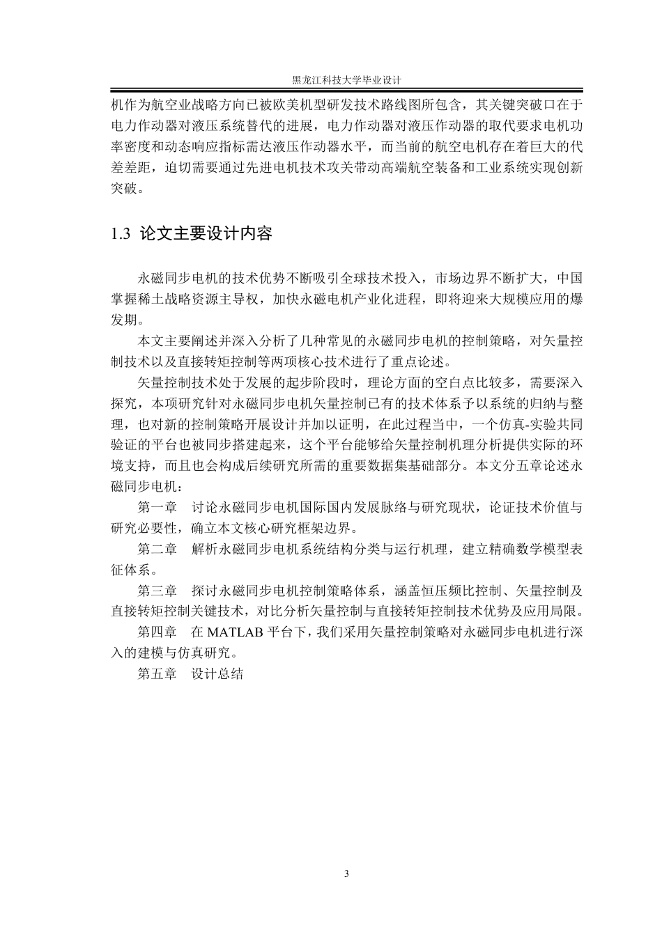 25年CH电气工程及其自动化-永磁同步电梯曳引机控制系统的设计终版-约25332字符.pdf_第8页