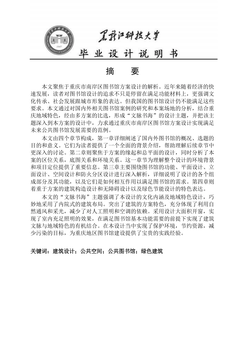 25年CH建筑学 8重庆市南岸区图书馆方案设计(1)终版-约16864字符.pdf_第1页