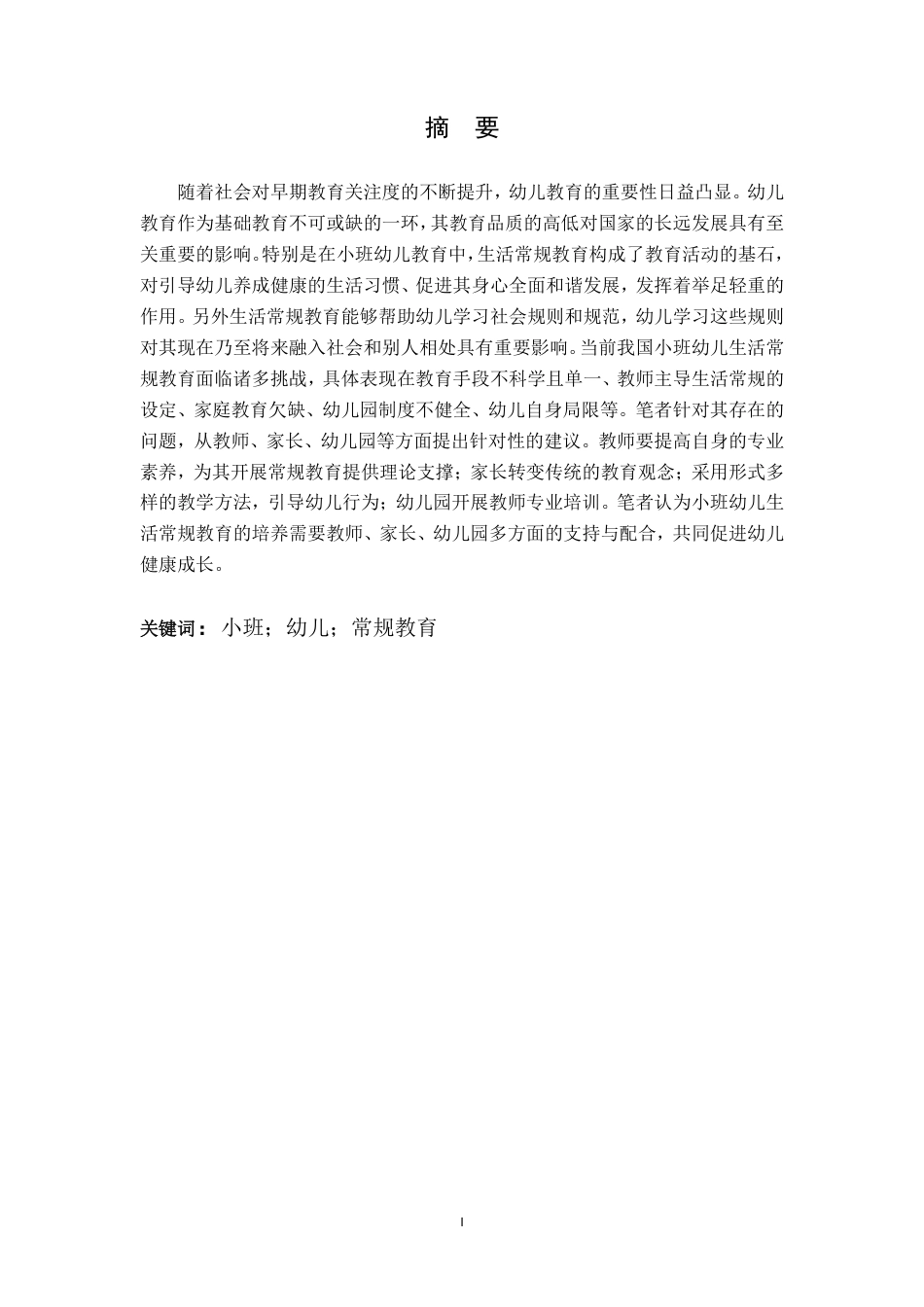 25年CH学前教育 小班幼儿生活常规教育研究-以xxx幼儿园为例-约20370字符.pdf_第3页