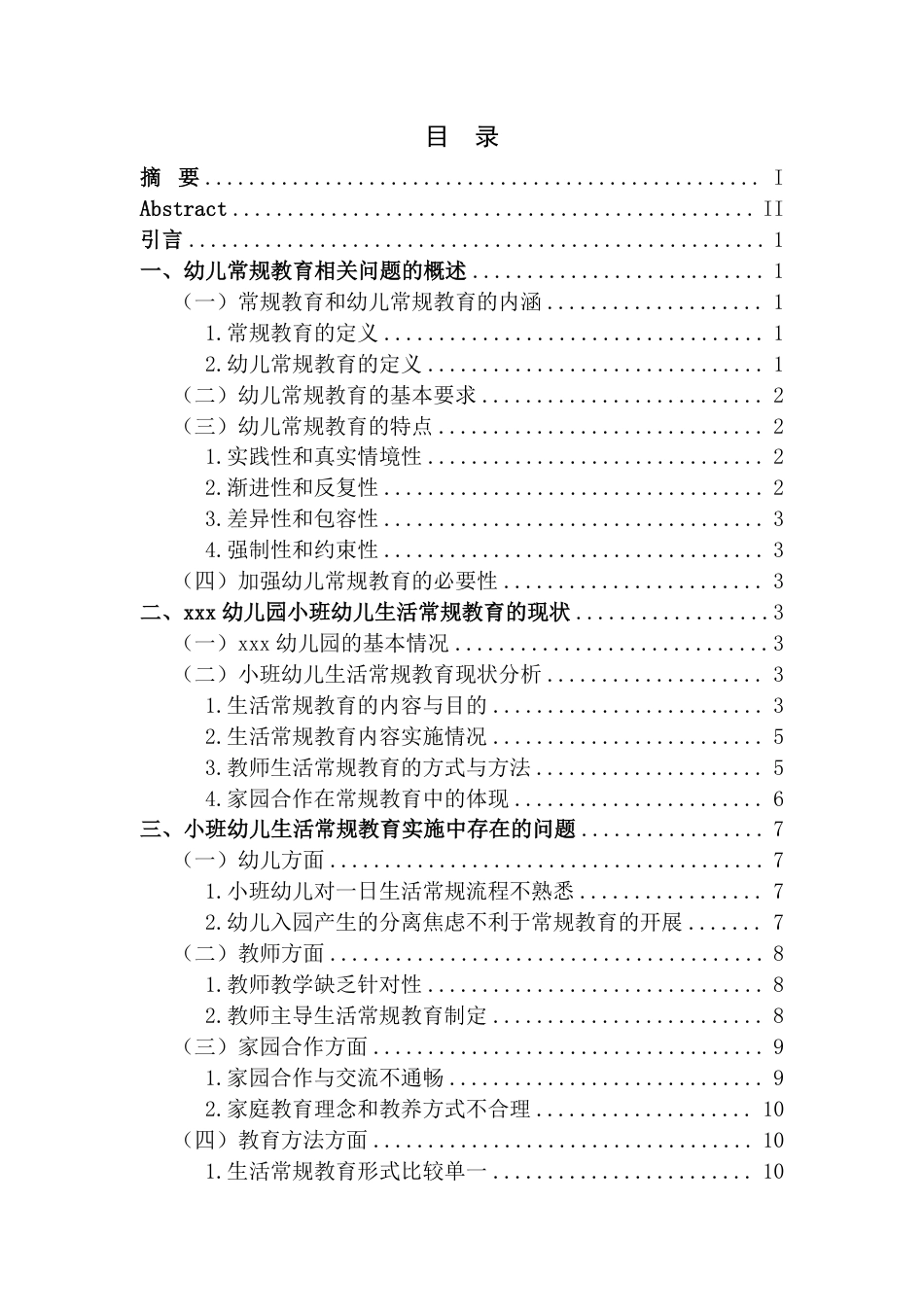 25年CH学前教育 小班幼儿生活常规教育研究-以xxx幼儿园为例-约20370字符.pdf_第5页