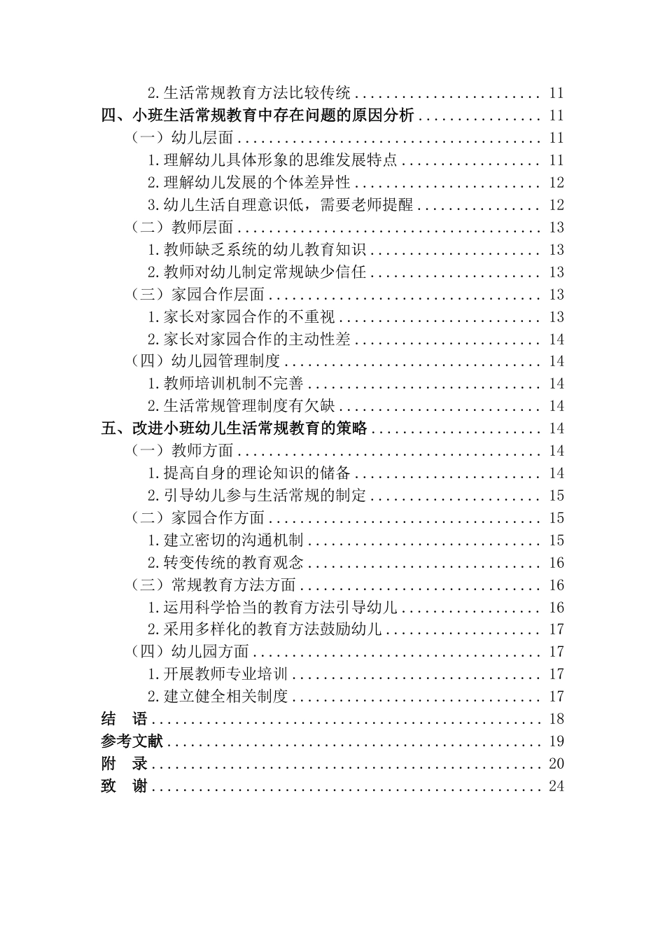 25年CH学前教育 小班幼儿生活常规教育研究-以xxx幼儿园为例-约20370字符.pdf_第6页