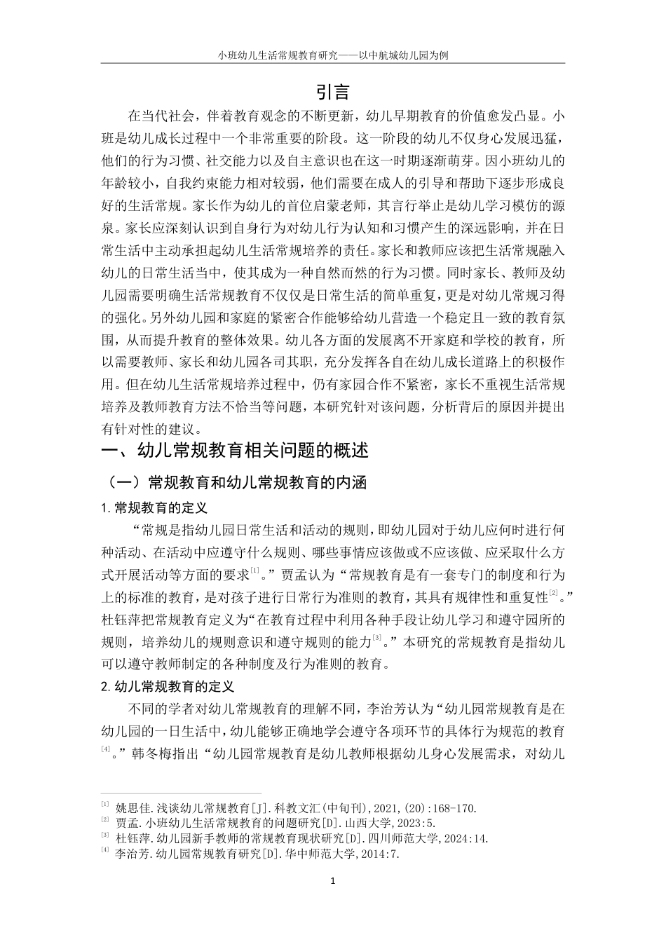 25年CH学前教育 小班幼儿生活常规教育研究-以xxx幼儿园为例-约20370字符.pdf_第7页