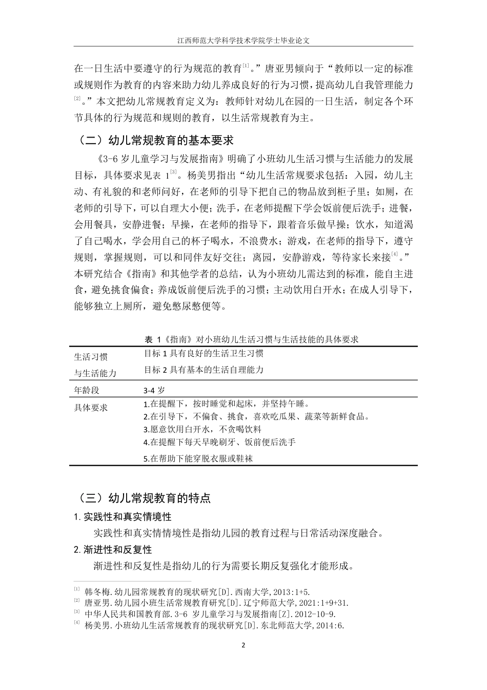 25年CH学前教育 小班幼儿生活常规教育研究-以xxx幼儿园为例-约20370字符.pdf_第8页