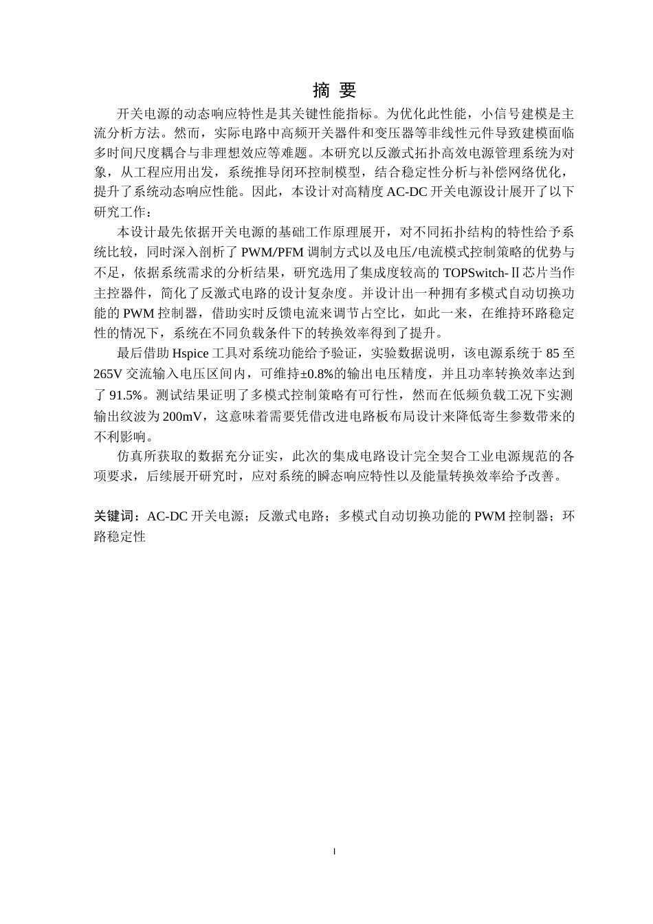 25年CH电气与智能控制 高精度AC-DC开关电源系统设计定稿-约24554字符.docx_第2页
