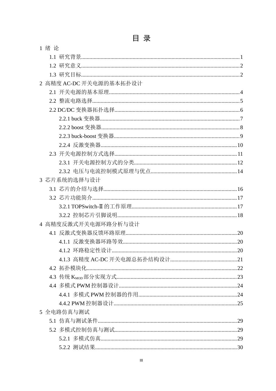 25年CH电气与智能控制 高精度AC-DC开关电源系统设计定稿-约24554字符.docx_第4页