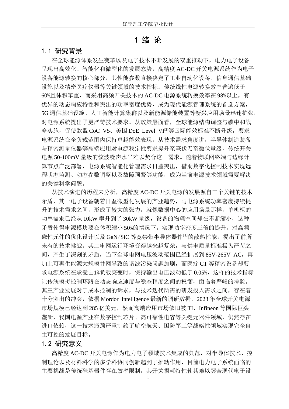 25年CH电气与智能控制 高精度AC-DC开关电源系统设计定稿-约24554字符.docx_第6页