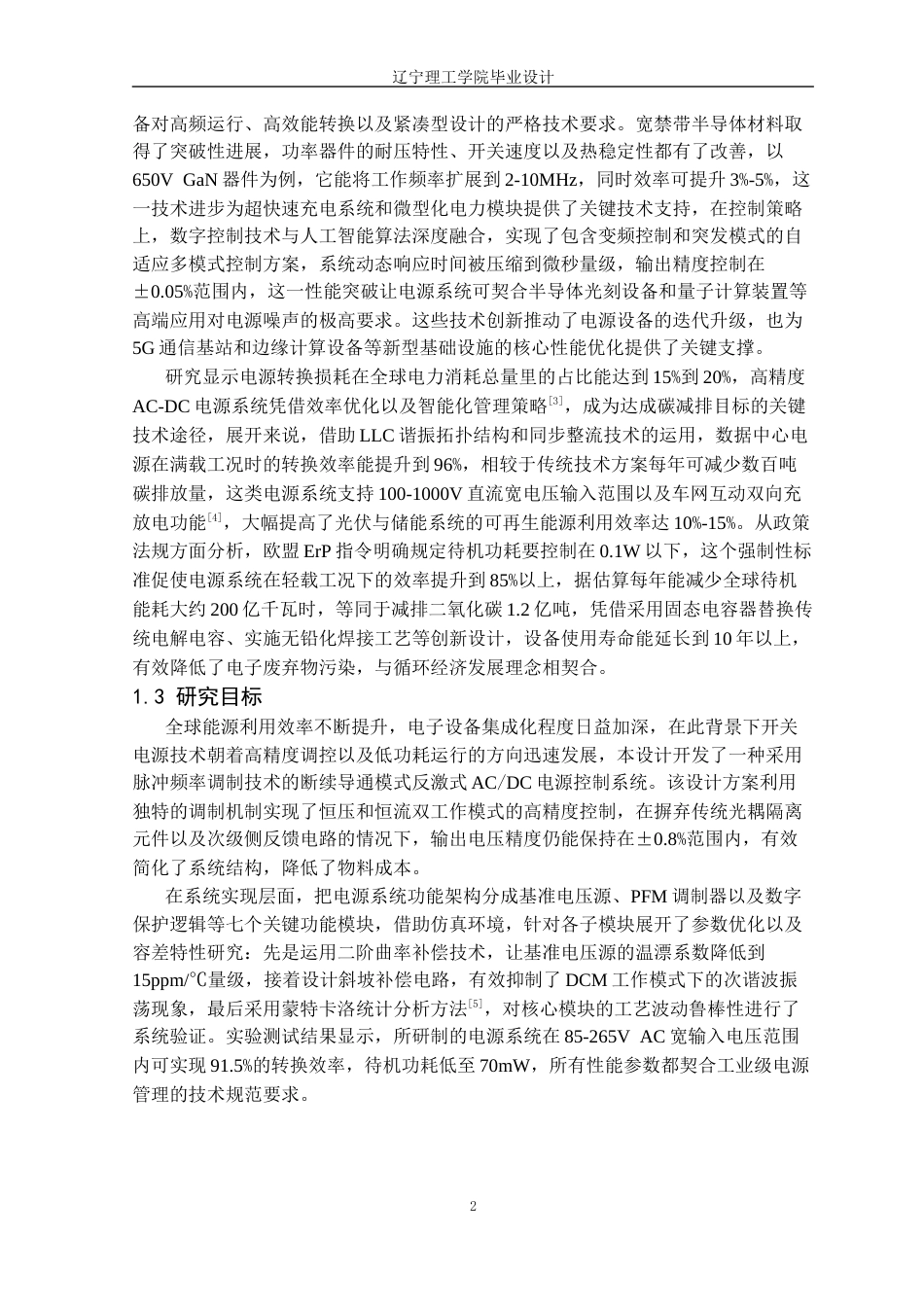 25年CH电气与智能控制 高精度AC-DC开关电源系统设计定稿-约24554字符.docx_第7页
