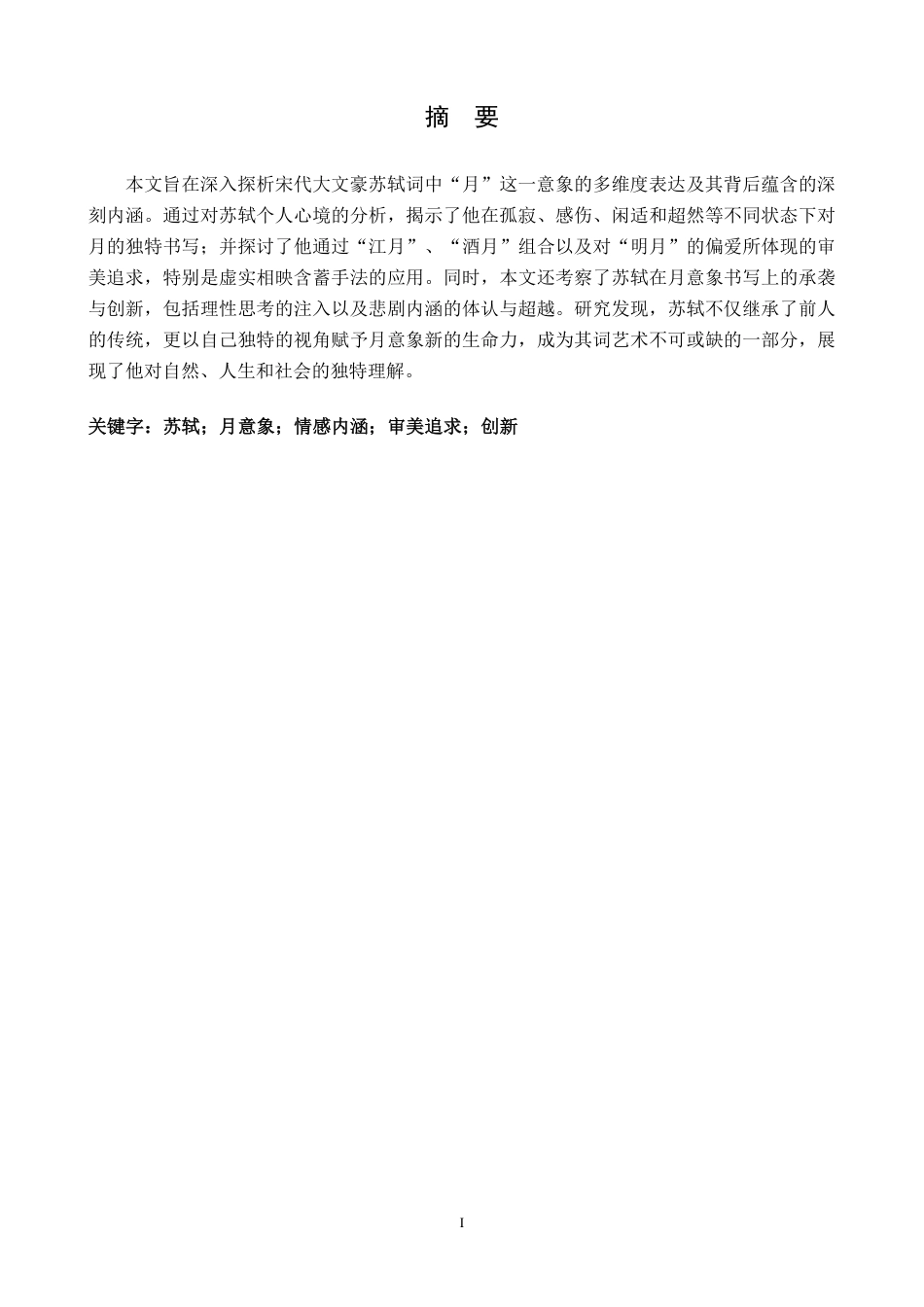 25年CH汉语言 论苏轼词中的月意象最终-约16249字符.pdf_第1页
