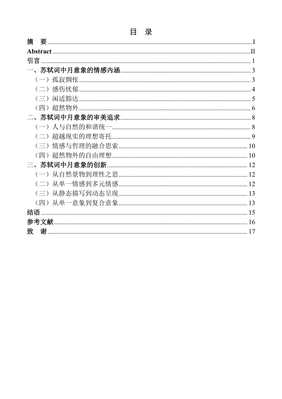 25年CH汉语言 论苏轼词中的月意象最终-约16249字符.pdf_第3页