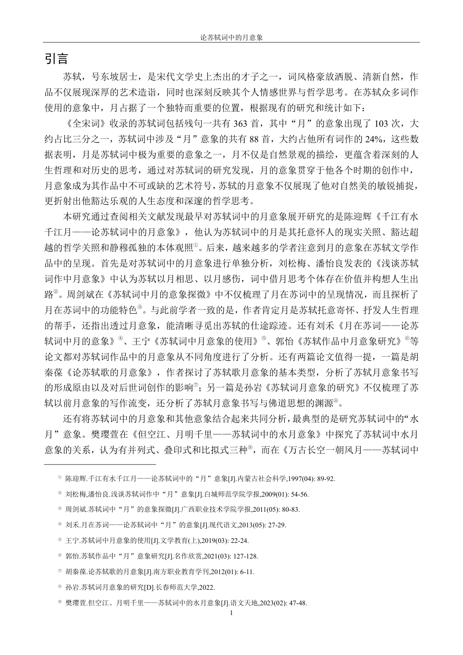 25年CH汉语言 论苏轼词中的月意象最终-约16249字符.pdf_第4页