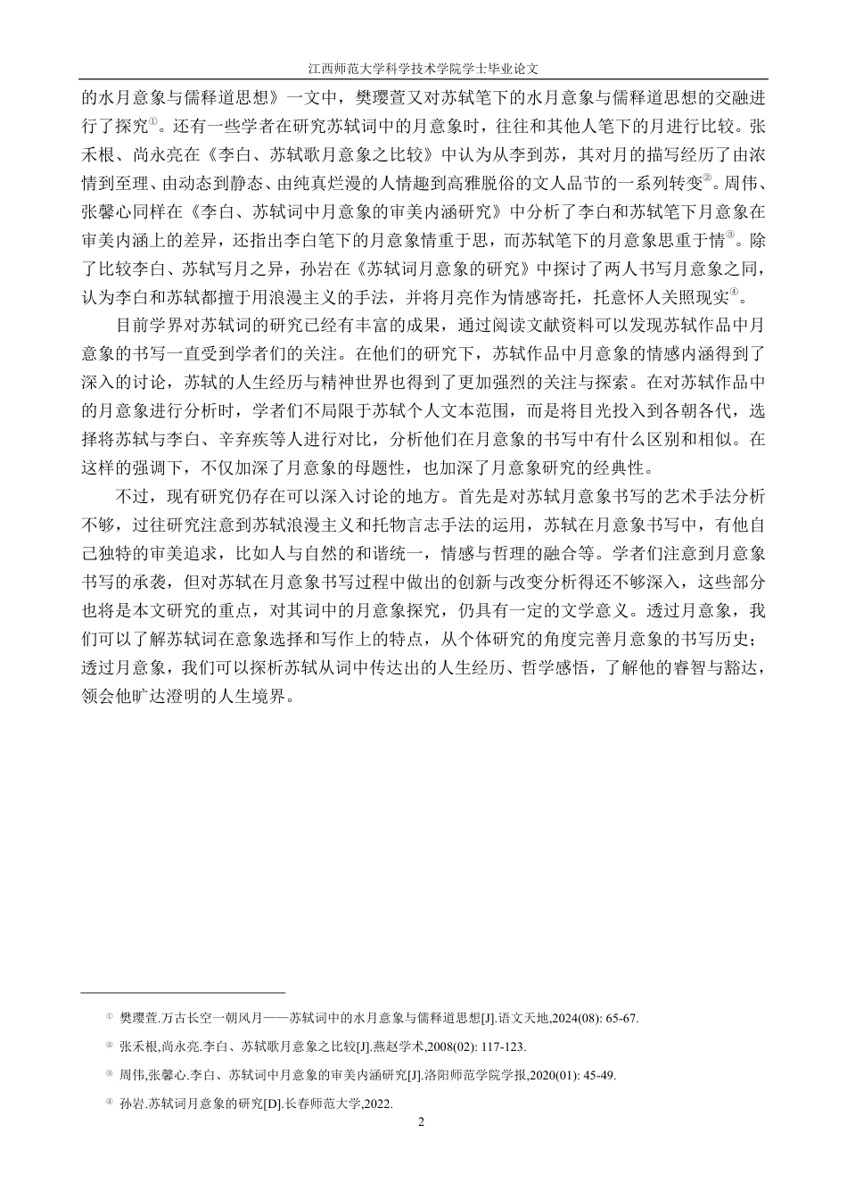 25年CH汉语言 论苏轼词中的月意象最终-约16249字符.pdf_第5页