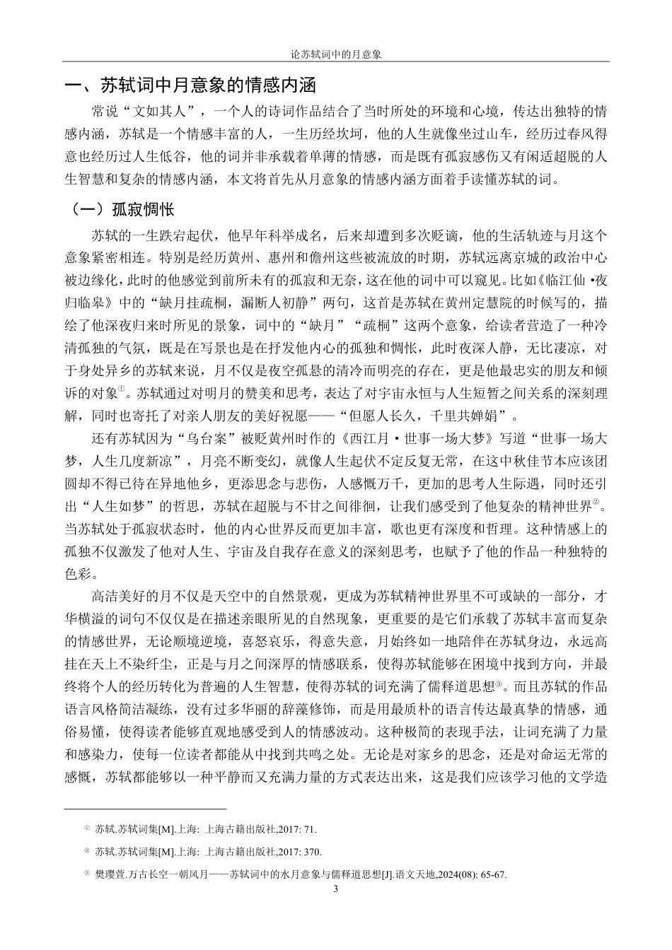 25年CH汉语言 论苏轼词中的月意象最终-约16249字符.pdf_第6页