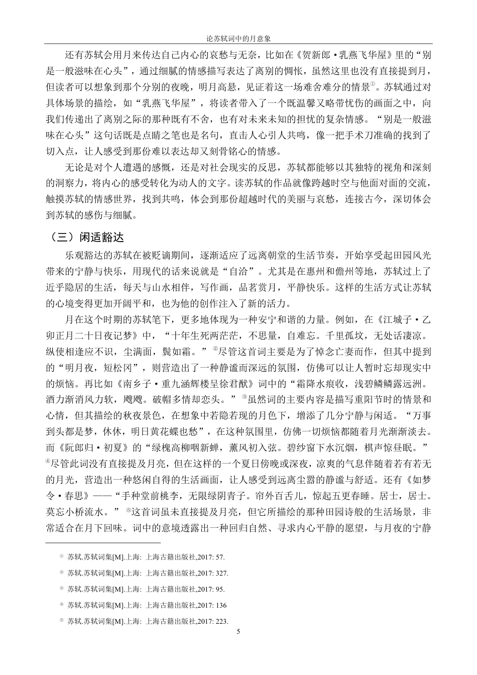 25年CH汉语言 论苏轼词中的月意象最终-约16249字符.pdf_第8页